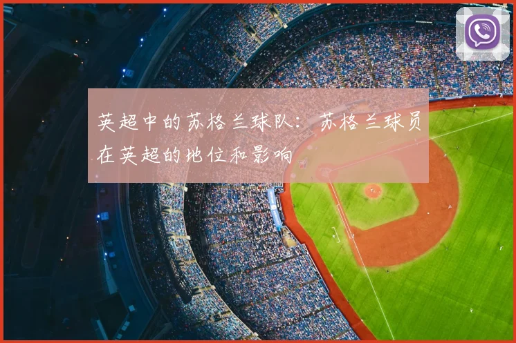 英超中的苏格兰球队:苏格兰球员在英超的地位和影响