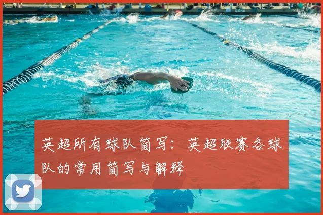 英超所有球队简写:英超联赛各球队的常用简写与解释