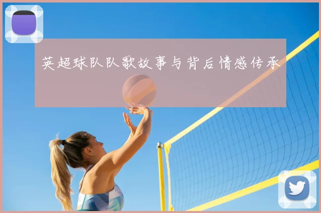 英超球队队歌故事与背后情感传承
