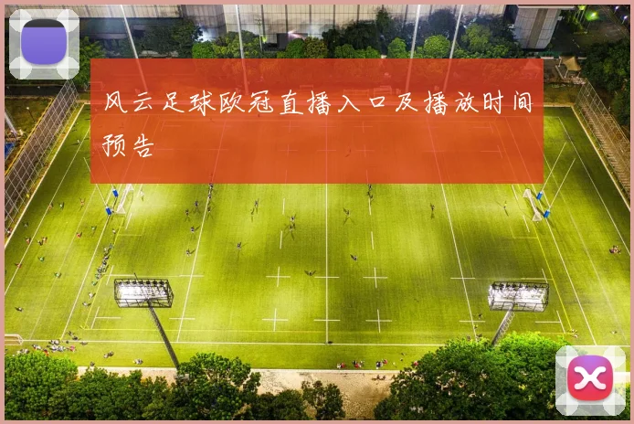 风云足球欧冠直播入口及播放时间预告