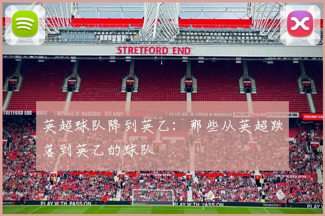 英超球队降到英乙：那些从英超跌落到英乙的球队