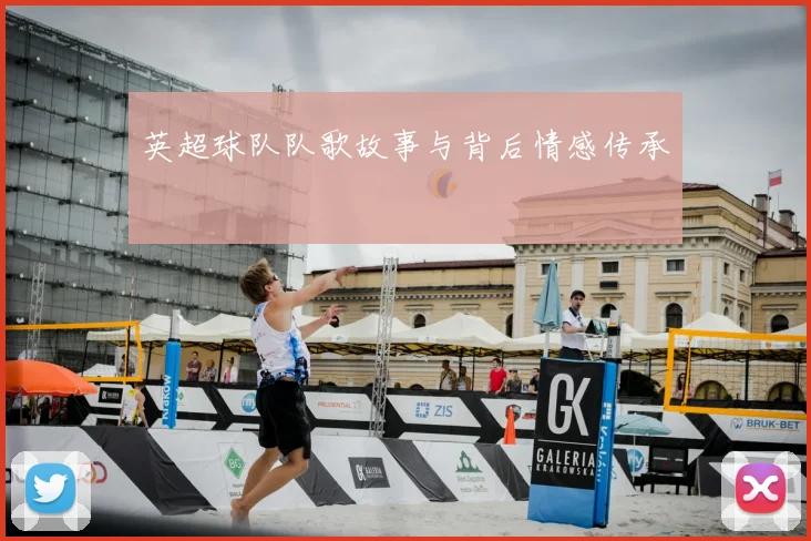 英超球队队歌故事与背后情感传承
