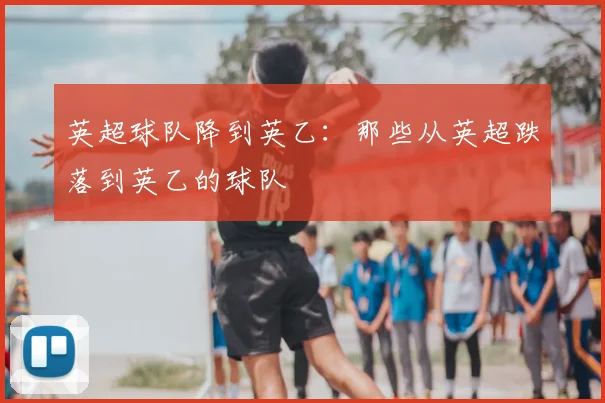 英超球队降到英乙:那些从英超跌落到英乙的球队
