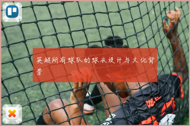 英超所有球队的球衣设计与文化背景