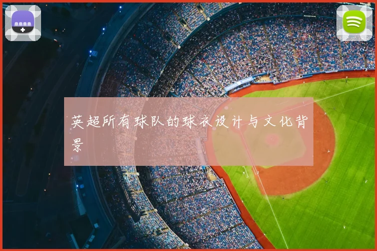 英超所有球队的球衣设计与文化背景