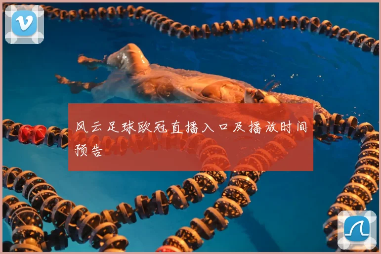 风云足球欧冠直播入口及播放时间预告