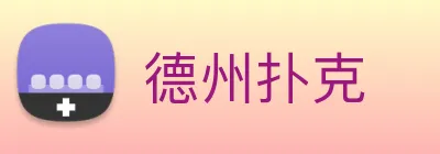 德州扑克 Logo